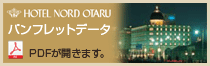 ホテルノルド小樽パンフレット