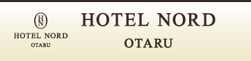 小樽旅行の際の宿泊にはホテルノルド小樽