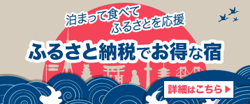 ふるさと納税でお得な宿