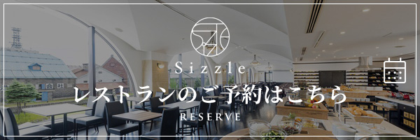 Sizzleレストラン予約