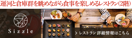 運河と倉庫群を眺めながら食事を楽しめる2階レストラン