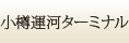 小樽運河ターミナル